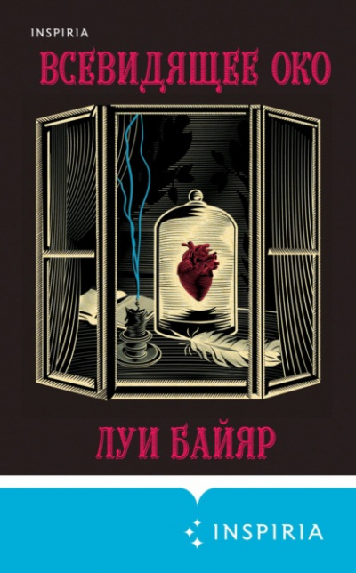 Всевидящее око - Луи Байяр - Слушать Любимую Книгу + Без Рекламы 📲 Slushat-Knigi.Com