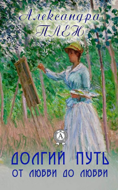 Долгий путь от любви до любви - Александра Плен - Слушать Любимую Книгу + Без Рекламы 📲 Slushat-Knigi.Com