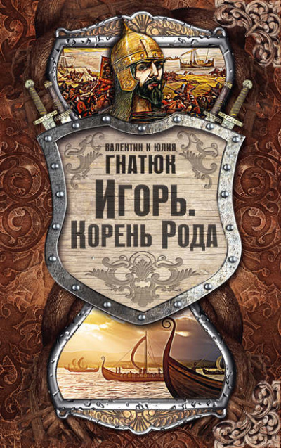 Игорь. Корень Рода - Валентин Гнатюк, Юлия Гнатюк - Слушать Любимую Книгу + Без Рекламы 📲 Slushat-Knigi.Com