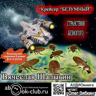 Крейсер «Безумный» - Вячеслав Шалыгин - Слушать Любимую Книгу + Без Рекламы 📲 Slushat-Knigi.Com