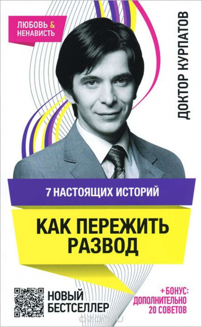 7 настоящих историй. Как пережить развод - Андрей Курпатов - Слушать Любимую Книгу + Без Рекламы 📲 Slushat-Knigi.Com