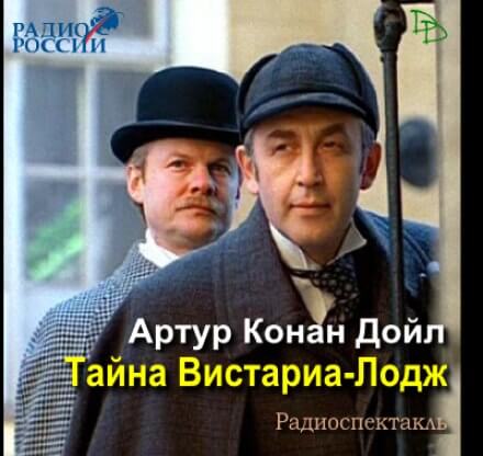 Тайна Вистариа-Лодж - Артур Конан Дойл - Слушать Любимую Книгу + Без Рекламы 📲 Slushat-Knigi.Com