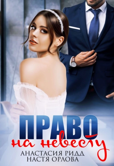 Право на невесту - Настя Орлова - Слушать Любимую Книгу + Без Рекламы 📲 Slushat-Knigi.Com