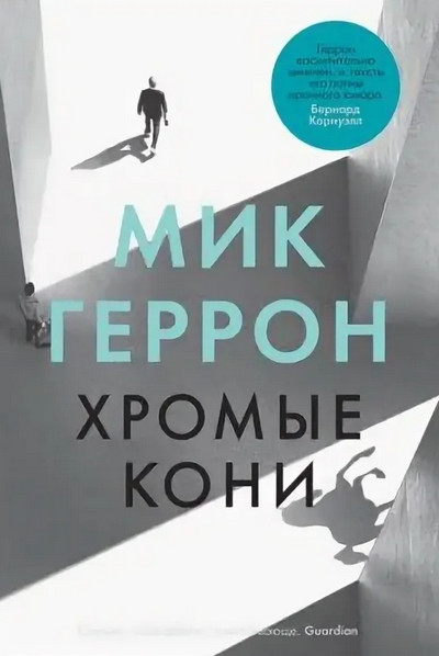 Слау-башня. Хромые кони - Мик Геррон (1) - Слушать Любимую Книгу + Без Рекламы 📲 Slushat-Knigi.Com