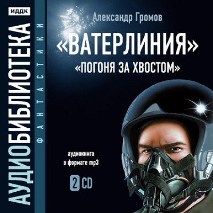 Ватерлиния. Погоня за хвостом - Александр Громов - Слушать Любимую Книгу + Без Рекламы 📲 Slushat-Knigi.Com
