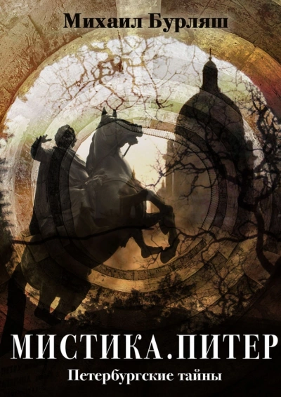 Мистика Питера - Михаил Бурляш - Слушать Любимую Книгу + Без Рекламы 📲 Slushat-Knigi.Com