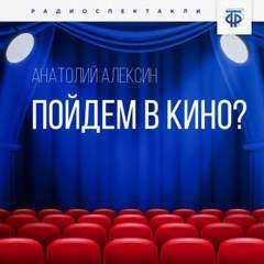 Пойдём в кино? - Анатолий Алексин - Слушать Любимую Книгу + Без Рекламы 📲 Slushat-Knigi.Com