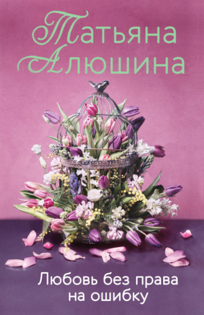 Любовь без права на ошибку - Татьяна Алюшина - Слушать Любимую Книгу + Без Рекламы 📲 Slushat-Knigi.Com