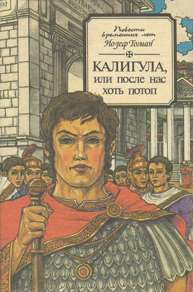 Калигула или После нас хоть потоп - Йозеф Томан - Слушать Любимую Книгу + Без Рекламы 📲 Slushat-Knigi.Com