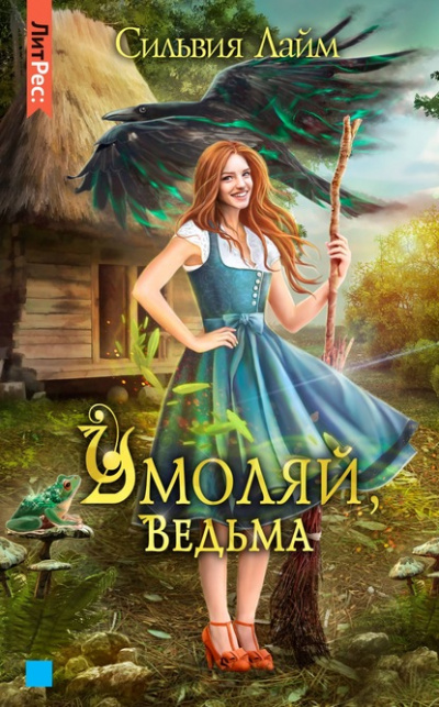 Умоляй, ведьма. Часть 1 - Сильвия Лайм - Слушать Любимую Книгу + Без Рекламы 📲 Slushat-Knigi.Com