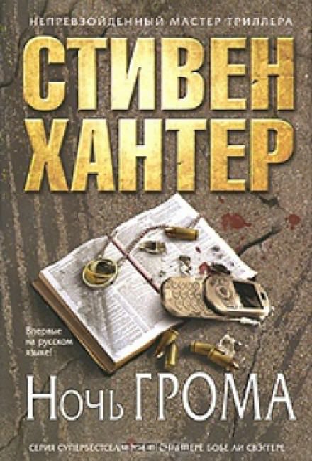 Ночь грома - Стивен Хантер - Слушать Любимую Книгу + Без Рекламы 📲 Slushat-Knigi.Com