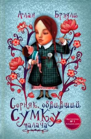 Сорняк, обвивший сумку палача - Алан Брэдли - Слушать Любимую Книгу + Без Рекламы 📲 Slushat-Knigi.Com