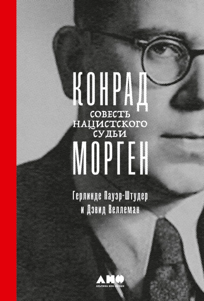 Конрад Морген: Совесть нацистского судьи - Герлинде Пауэр-Штудер, Дэвид Веллеман - Слушать Любимую Книгу + Без Рекламы 📲 Slushat-Knigi.Com