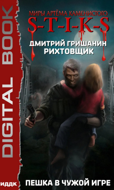 Пешка в чужой игре - Дмитрий Гришанин (1) - Слушать Любимую Книгу + Без Рекламы 📲 Slushat-Knigi.Com
