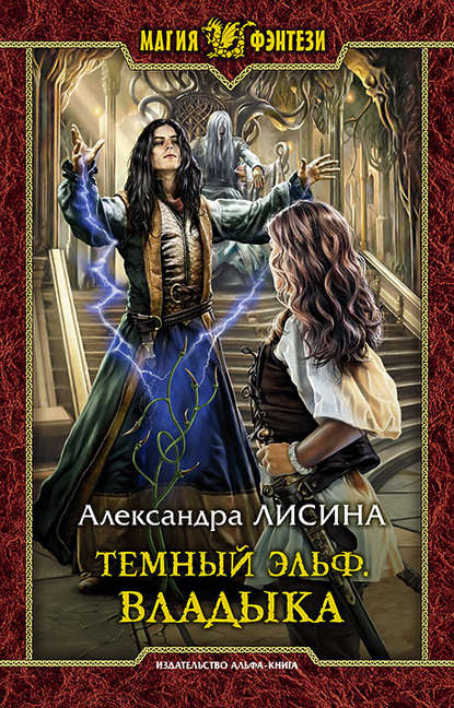 Владыка - Александра Лисина - Слушать Любимую Книгу + Без Рекламы 📲 Slushat-Knigi.Com