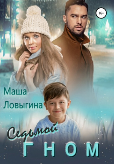 Седьмой гном - Маша Ловыгина - Слушать Любимую Книгу + Без Рекламы 📲 Slushat-Knigi.Com