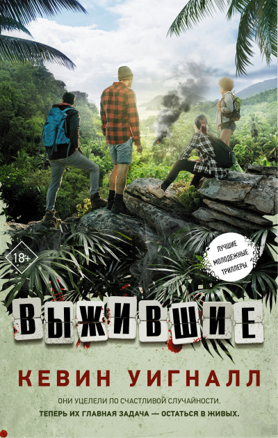 Выжившие - Кевин Уигналл - Слушать Любимую Книгу + Без Рекламы 📲 Slushat-Knigi.Com