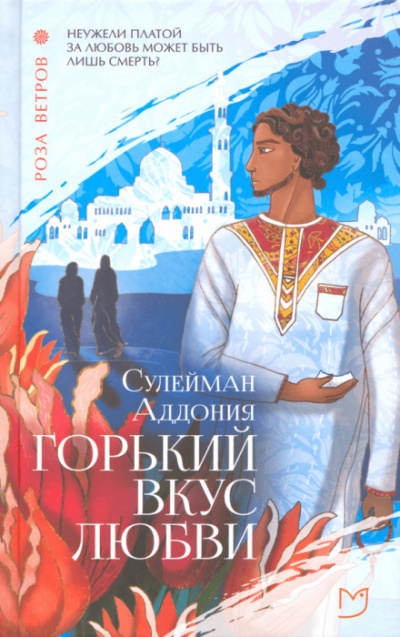Горький вкус любви - Сулейман Аддония - Слушать Любимую Книгу + Без Рекламы 📲 Slushat-Knigi.Com