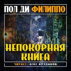 Непокорная книга - Пол Филиппо - Слушать Любимую Книгу + Без Рекламы 📲 Slushat-Knigi.Com