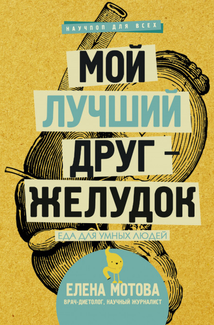 Мой лучший друг – желудок. Еда для умных людей - Елена Мотова - Слушать Любимую Книгу + Без Рекламы 📲 Slushat-Knigi.Com