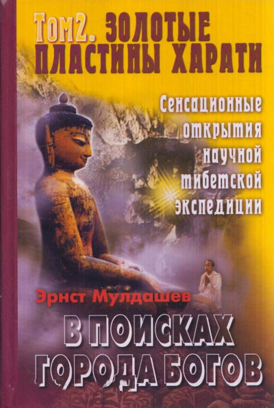 Золотые пластины Харати - Эрнст Мулдашев - Слушать Любимую Книгу + Без Рекламы 📲 Slushat-Knigi.Com