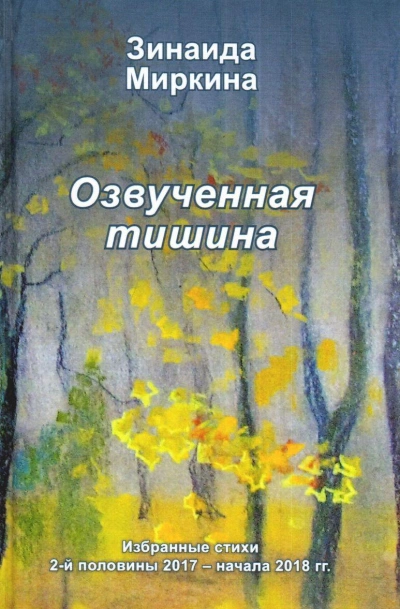 Озвученная тишина - Зинаида Миркина - Слушать Любимую Книгу + Без Рекламы 📲 Slushat-Knigi.Com