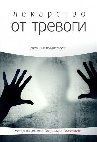 Лекарство от тревоги - Владимир Саламатов - Слушать Любимую Книгу + Без Рекламы 📲 Slushat-Knigi.Com