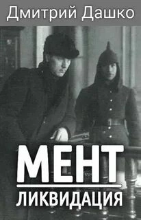 Ликвидация - Дмитрий Дашко - Слушать Любимую Книгу + Без Рекламы 📲 Slushat-Knigi.Com