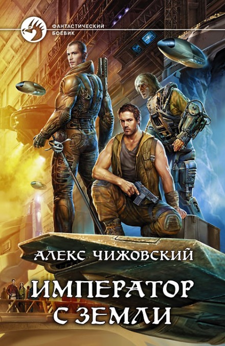 Император с Земли - Алексей Чижовский - Слушать Любимую Книгу + Без Рекламы 📲 Slushat-Knigi.Com