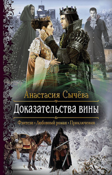 Доказательства вины - Анастасия Сычёва - Слушать Любимую Книгу + Без Рекламы 📲 Slushat-Knigi.Com
