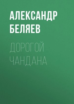 Дорогой Чандана - Александр Беляев - Слушать Любимую Книгу + Без Рекламы 📲 Slushat-Knigi.Com