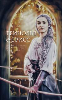 Гринольв и Грисс - Лили Мокашь - Слушать Любимую Книгу + Без Рекламы 📲 Slushat-Knigi.Com