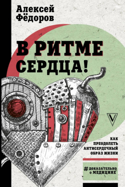 Легко на сердце. Здоровая сердечная жизнь в любом возрасте - Алексей Фёдоров - Слушать Любимую Книгу + Без Рекламы 📲 Slushat-Knigi.Com