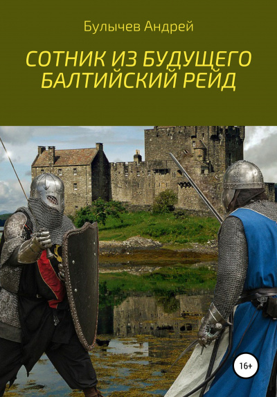 Балтийский рейд - Андрей Булычев - Слушать Любимую Книгу + Без Рекламы 📲 Slushat-Knigi.Com