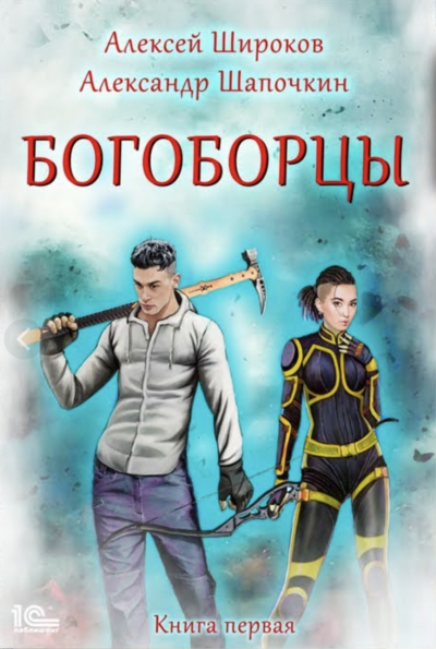 Богоборцы - Алексей Широков, Александр Шапочкин - Слушать Любимую Книгу + Без Рекламы 📲 Slushat-Knigi.Com
