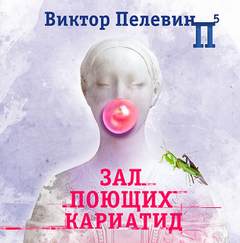 Зал поющих кариатид - Виктор Пелевин - Слушать Любимую Книгу + Без Рекламы 📲 Slushat-Knigi.Com