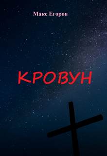 Кровун - Макс Егоров - Слушать Любимую Книгу + Без Рекламы 📲 Slushat-Knigi.Com