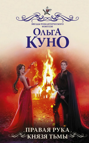 Правая рука князя Тьмы - Ольга Куно - Слушать Любимую Книгу + Без Рекламы 📲 Slushat-Knigi.Com