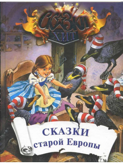 Сказки старой Европы - Слушать Любимую Книгу + Без Рекламы 📲 Slushat-Knigi.Com