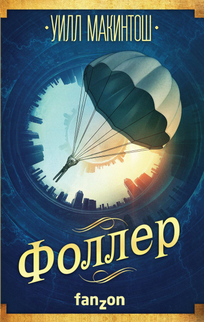 Фоллер - Уилл Макинтош - Слушать Любимую Книгу + Без Рекламы 📲 Slushat-Knigi.Com