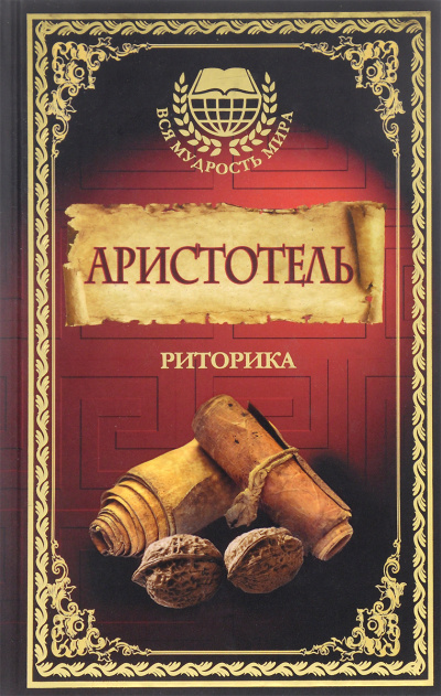 Риторика - Аристотель - Слушать Любимую Книгу + Без Рекламы 📲 Slushat-Knigi.Com