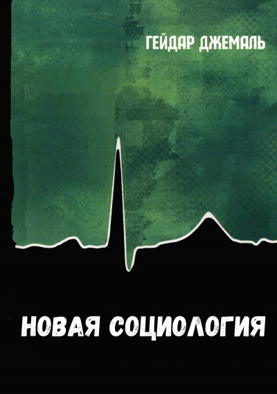 Новая социология - Джемаль Гейдар - Слушать Любимую Книгу + Без Рекламы 📲 Slushat-Knigi.Com