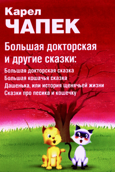 Большая докторская и другие сказки - Карел Чапек - Слушать Любимую Книгу + Без Рекламы 📲 Slushat-Knigi.Com