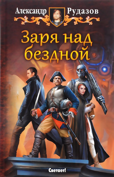 Заря над бездной - Рудазов Александр - Слушать Любимую Книгу + Без Рекламы 📲 Slushat-Knigi.Com