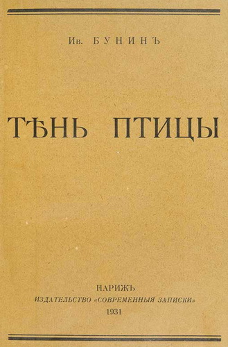 Тень птицы - Иван Бунин - Слушать Любимую Книгу + Без Рекламы 📲 Slushat-Knigi.Com