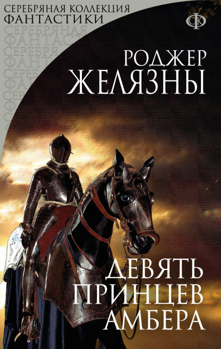 Девять принцев Амбера - Роджер Желязны - Слушать Любимую Книгу + Без Рекламы 📲 Slushat-Knigi.Com