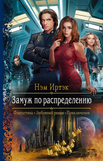 Замуж по распределению - Нэм Иртэк - Слушать Любимую Книгу + Без Рекламы 📲 Slushat-Knigi.Com