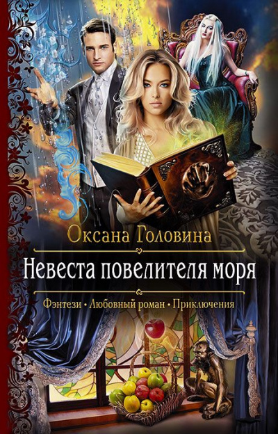 Невеста повелителя моря - Оксана Головина - Слушать Любимую Книгу + Без Рекламы 📲 Slushat-Knigi.Com