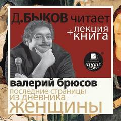 Последние страницы из дневника женщины - Валерий Брюсов - Слушать Любимую Книгу + Без Рекламы 📲 Slushat-Knigi.Com