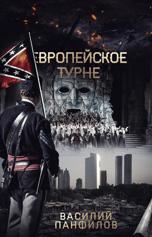 Просто выжить. Европейское турне - Василий Панфилов (2) - Слушать Любимую Книгу + Без Рекламы 📲 Slushat-Knigi.Com